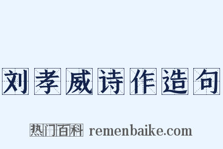 刘孝威诗作造句是什么意思的图片